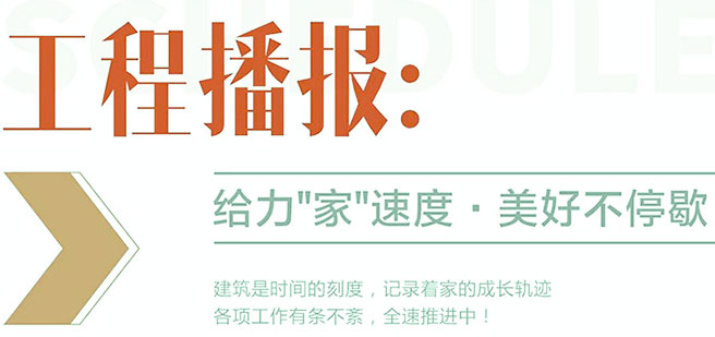 工程播報(bào)｜鉚足干勁，步履不停，匠心筑家！